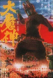 Daimajin Ikaru [La colera de Majin]