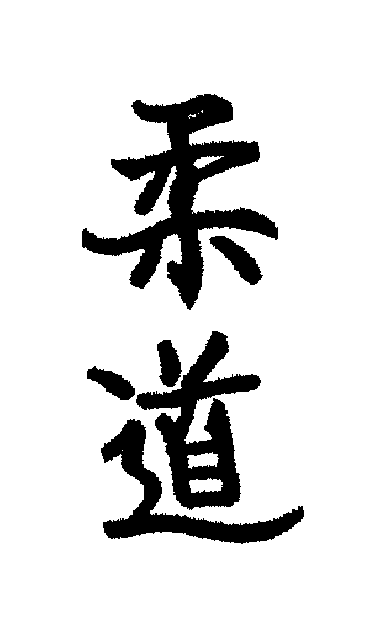 El Judo