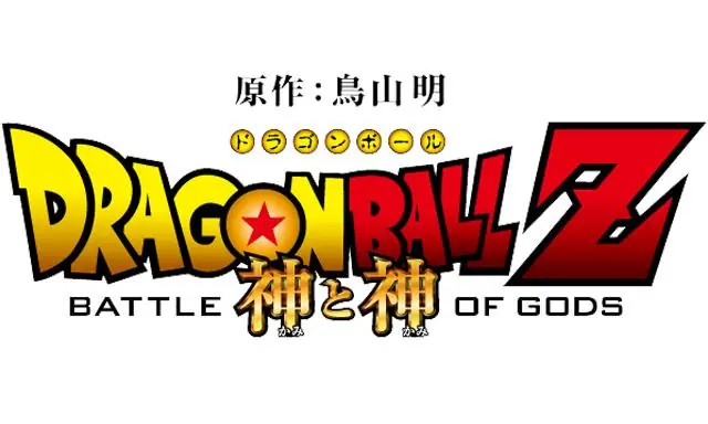 Dragon Ball Z La Batalla De Los Dioses