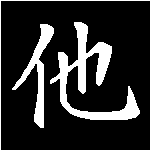 Kanjis, escritura japonesa [Megapost]