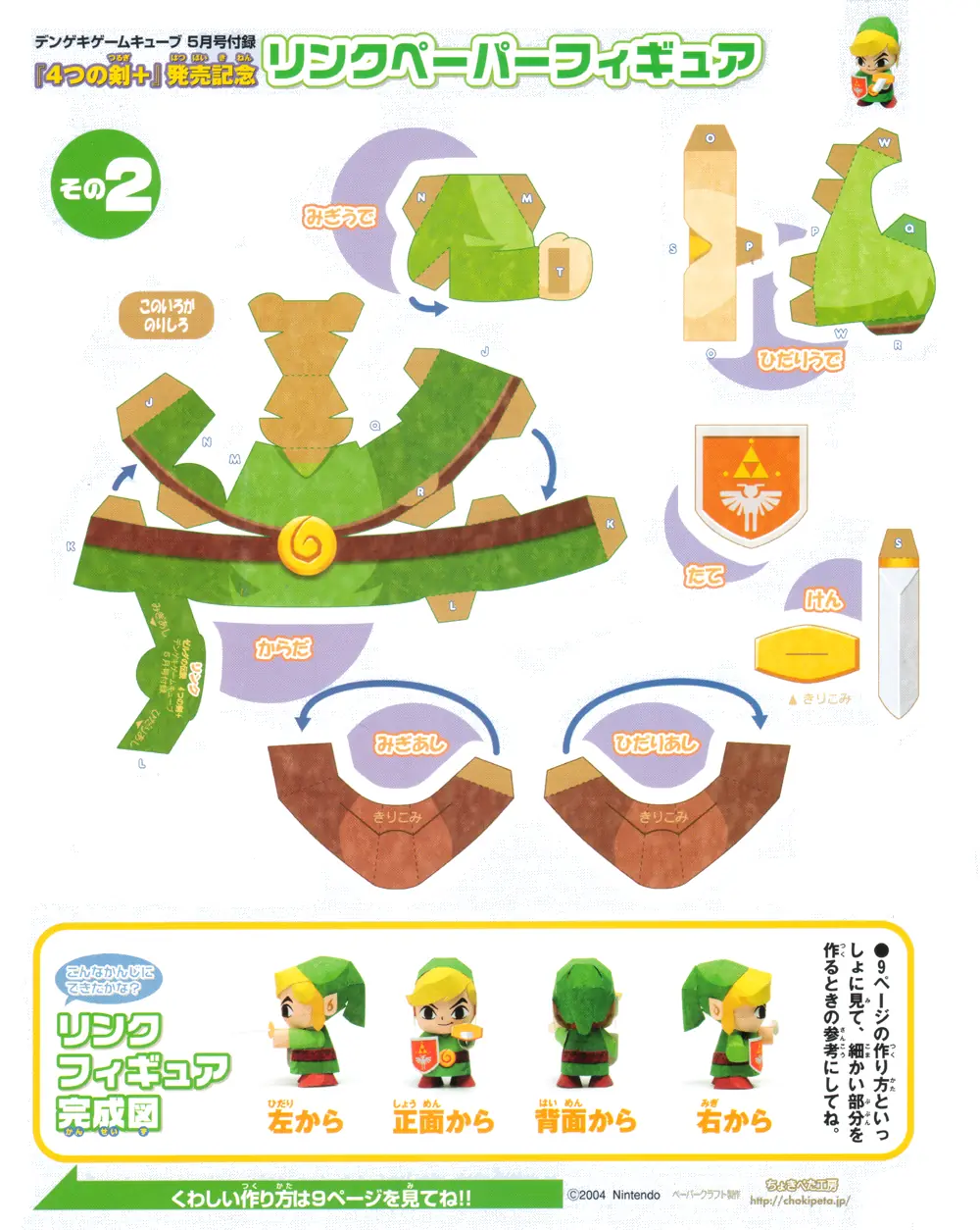 Papercrafts de Zelda